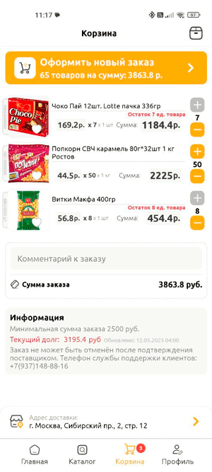Экран корзины с товарами